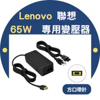 在飛比找PChome24h購物優惠-方頭 lenovo 65W 變壓器 T440 E470 T4