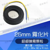 在飛比找蝦皮購物優惠-【健新電子】25mm霧化片 超聲波加濕片  霧化器 水氧機 