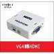 【艾思黛拉 A0035】VGA轉HDMI 轉換器 電腦電視線 連接線 轉接頭