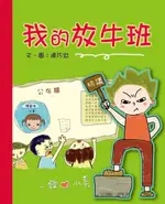 我的放牛班（電子書）