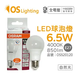 【OSRAM歐司朗】LED CLA60 6.5W 4000K 自然光 E27 全電壓 球泡燈 (5折)