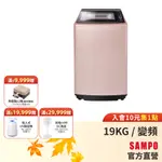 SAMPO聲寶 19KG 星愛情旗艦系列直驅變頻全自動洗衣機-玫瑰金 ES-L19DP(R1)含基本運送+安裝+回收舊機