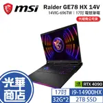 MSI 微星 RAIDER GE78 HX 14V 17吋 電競筆電 I9/4090 14VIG-696TW 光華