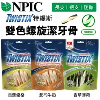 在飛比找樂天市場購物網優惠-TWISTIX 特緹斯 雙色螺旋潔牙骨5.5oz 狗潔牙骨 