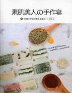 在飛比找三民網路書店優惠-素肌美人の手作皂：36種天然食材變身美膚皂