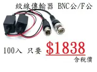 在飛比找Yahoo!奇摩拍賣優惠-監視器 攝影機 5MP絞線傳輸器 BNC / F 100入 