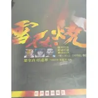 在飛比找蝦皮購物優惠-《雪在燒》DVD 葉全真 任達華 全新經典電影