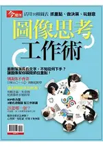 圖像思考-今周特刊