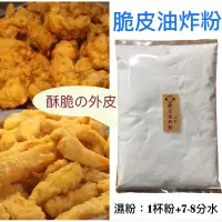 在飛比找蝦皮購物優惠-香酥脆的炸粉 脆皮油炸粉 500g脆酥粉 炸物粉 天婦羅炸粉