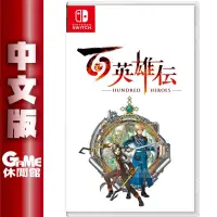 在飛比找PChome24h購物優惠-【任天堂】NS Switch 百英雄傳 中文版