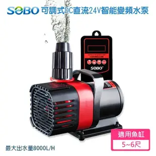 【SOBO 松寶】可調式DC直流24V智能變頻水泵 水陸兩用(約8000L/H 高揚程5.5M 適用5~6尺魚缸)