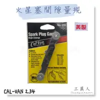 在飛比找蝦皮購物優惠-【工具人】美國製 火星塞間隙量規 CAL-VAN 234 火