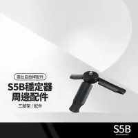 在飛比找Yahoo!奇摩拍賣優惠-S5B升級版手機穩定器配件 小三腳架 三軸防抖手持雲台小三腳