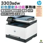 HP COLOR LASERJET PRO 3303SDW 彩色雷射多功能事務機