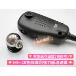 【台欣通訊】★附發票★ MH-48 圓球型強力磁鐵 托咪磁鐵 托咪掛架 車機托咪磁鐵 車機掛架 YAESU用托咪掛架