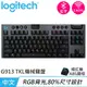 Logitech 羅技 G913 TKL 80% 無線遊戲鍵盤 線性紅軸原價5190【現省700】