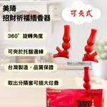 【現貨 | 滿額免運】美琦 招財祈福插香器 6入 12入 品質嚴選 招財 納福 祈福 插香器 美琦百貨