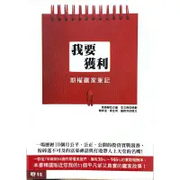 在飛比找蝦皮購物優惠-《我要獲利：期權贏家筆記》二手書，九成新