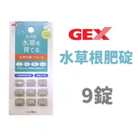 在飛比找蝦皮購物優惠-【北高雄】GEX 日本五味 水草根肥碇(9錠入)