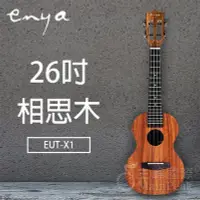 在飛比找Yahoo!奇摩拍賣優惠-【恩心樂器】 Enya EUT-X1 X1 26吋烏克麗麗 