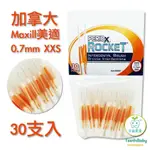 SNOW KING 加拿大 美適MAXILL 耐用直型牙間刷0.7MM(30入)