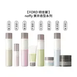 FORD 明佳麗 NOFFY 莫非造型系列 0號 2號 3號 5號 6號 定型 髮蠟 泡沫 噴霧 凍 乳 蠟【堤緹美妍】