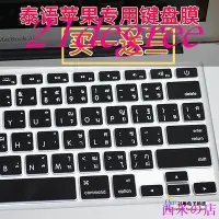 在飛比找Yahoo!奇摩拍賣優惠-西米の店MAC蘋果 電腦整張 泰語鍵盤膜泰文鍵盤貼 泰國保護