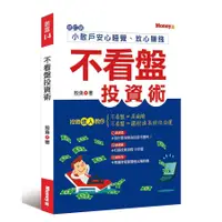 在飛比找蝦皮商城優惠-不看盤投資術: 小散戶安心睡覺、放心賺錢/股魚 誠品esli