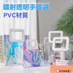 米奇禮品袋炫彩透明手提袋手提PVC材質鐳射果凍包手提袋高級感INS風購物袋手拎袋化妝品伴手禮活動袋子網紅幻彩包包