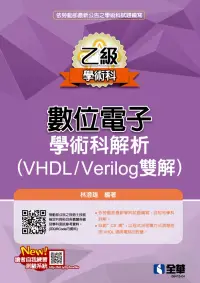 在飛比找博客來優惠-乙級數位電子學術科解析(VHDL/Verilog雙解)(20