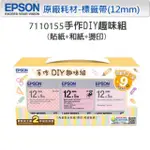 ★隨便賣★ EPSON 12MM 手作DIY趣味組(貼紙+和紙+燙印) 原廠標籤帶 三款標籤帶隨機出貨