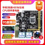 ♕充新保一年華碩H81M-K E H81主板LGA1150 B85 I7 4790CPU四件