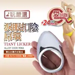 【愛玩咖】淚眼扣陰屌環 TAINT LICKER COCK RING 同時刺激陰莖與會陰 更堅挺持久