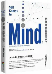 在飛比找樂天市場購物網優惠-意識究竟從何而來？(改版)——從神經科學看人類心智與自我的演