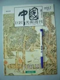 在飛比找Yahoo!奇摩拍賣優惠-【姜軍府美術館】《中國巨匠美術週刊文徵明》錦繡出版 中國10