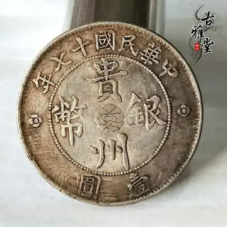 3300【希少・貴州銀幣】中華民国十七年　1928年貴州省政府造　七銭二分　壹圓 3300【希少・貴州銀幣】中華民国十七年 1928年貴州省政府造 七