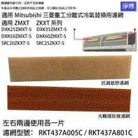 在飛比找樂天市場購物網優惠-適用Mitsubishi三菱重工分離式冷氣ZMXT ZKXT