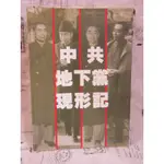 ＊謝啦二手書＊ 中共地下黨現形記 80年初版 熊向暉 傳記