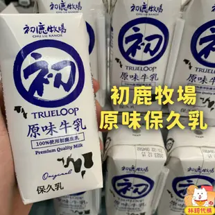 現貨多件優惠 台東初鹿牧場 初鹿保久乳 每瓶200ml 100%天然生乳製成 就好像新鮮的鮮奶牛奶 保久乳 林琦代購