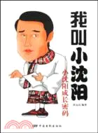 在飛比找三民網路書店優惠-我叫小瀋陽（簡體書）