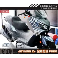 在飛比找蝦皮商城精選優惠-彩貼藝匠 2022 JOYMAX Z+ 全車拉線F006（一