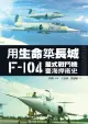 用生命築長城──F-104星式戰鬥機臺海捍衛史（電子書）