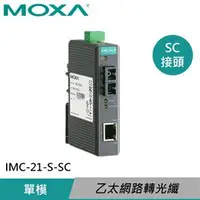 在飛比找良興EcLife購物網優惠-MOXA 入門工業級 乙太網路轉光纖媒體轉換器 IMC-21