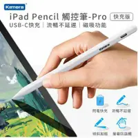 在飛比找鮮拾優惠-【Kamera】iPad Pencil 觸控筆-Pro快充版