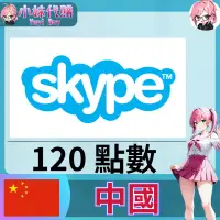 在飛比找露天拍賣優惠-【現貨+開發票】小妹代購 點數 序號 skype 國際通 座