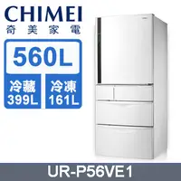 在飛比找陽信商店街優惠-CHIMEI 奇美 560公升五門變頻冰箱 UR-P56VE