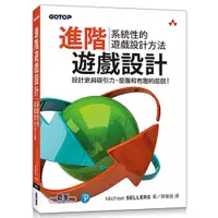 在飛比找蝦皮商城優惠-進階遊戲設計：系統性的遊戲設計方法/Michael Sell