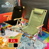 在飛比找Yahoo奇摩購物中心優惠-【LIFECODE】可調段櫸木折疊椅(2入組) 軍綠/黑