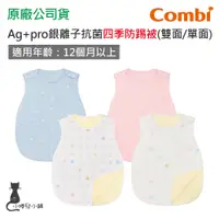 在飛比找蝦皮購物優惠-現貨 Combi Ag+pro銀離子抗菌 四季防踢被｜適用1