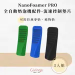【SUBMINIMAL】NANOFOAMER PRO 全自動奶泡機 - 配件 - 流速控制墊片 三入組
